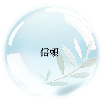 信頼