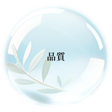 品質