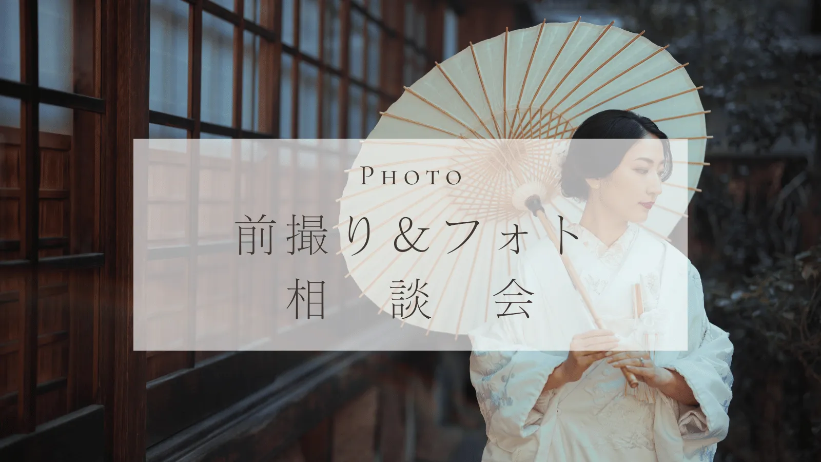 「何から始めればいい？」という不安を、 「あなたに頼んでよかった」という確信へ。