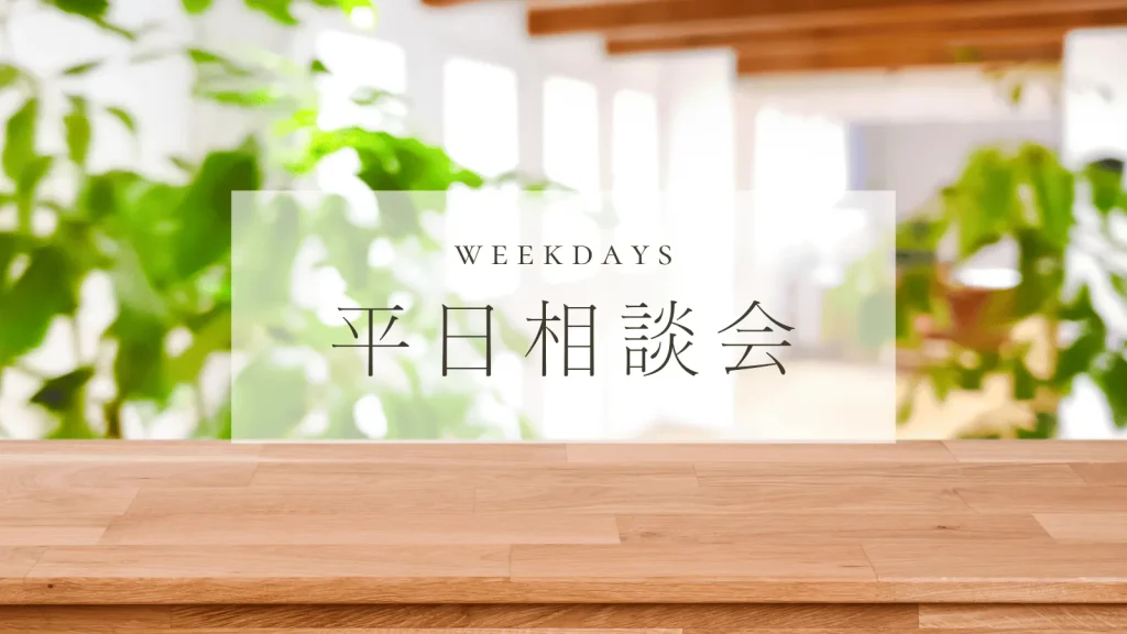 「何から始めればいい？」という不安を、 「あなたに頼んでよかった」という確信へ。